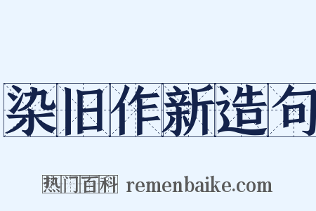 染旧作新造句是什么意思的图片